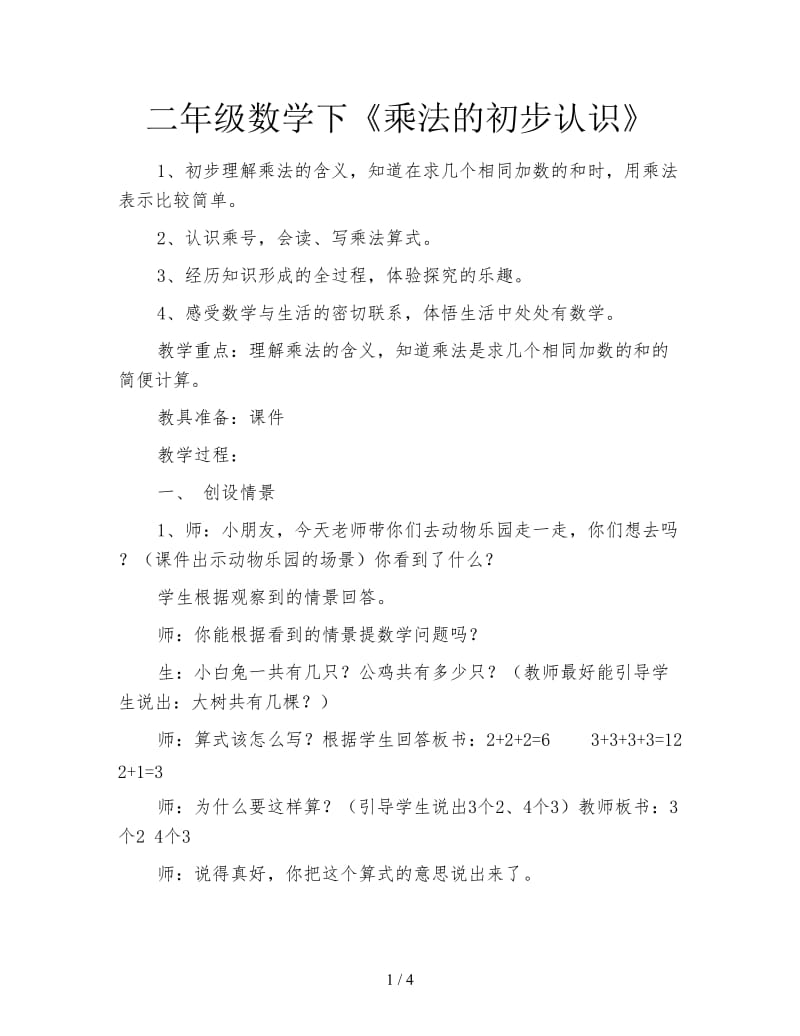 二年级数学下《乘法的初步认识》.doc_第1页