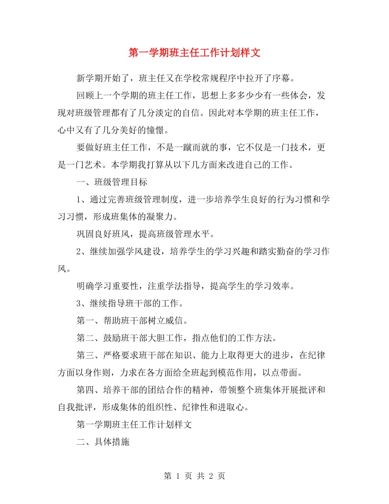 第一学期班主任工作计划样文.doc_第1页