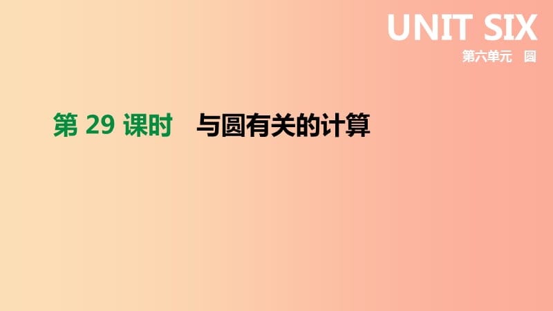 2019年中考数学专题复习 第六单元 圆 第29课时 与圆有关的计算课件.ppt_第1页