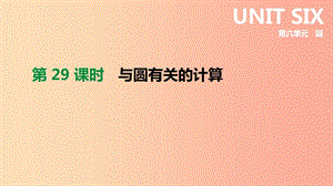 2019年中考數(shù)學專題復習 第六單元 圓 第29課時 與圓有關的計算課件.ppt