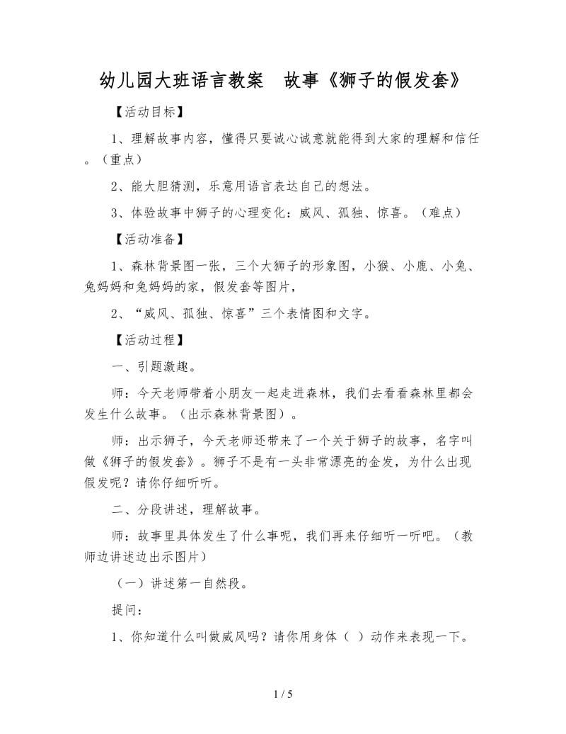 幼儿园大班语言教案 故事《狮子的假发套》.doc_第1页