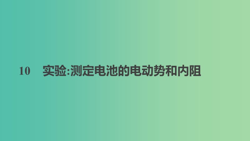 2018-2019學(xué)年高中物理 第二章 恒定電流 10 實(shí)驗(yàn)測定電池的電動(dòng)勢和內(nèi)阻課件 新人教版選修3-1.ppt_第1頁