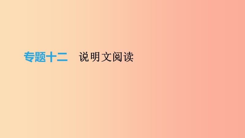 云南省2019年中考語文總復習 第三部分 現代文閱讀 專題12 說明文閱讀課件.ppt_第1頁