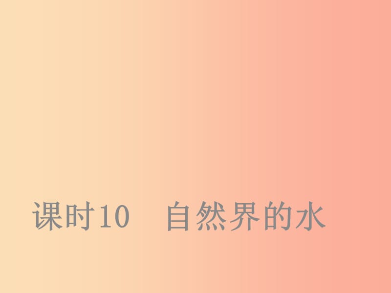 山西省2019屆中考化學(xué)復(fù)習(xí) 課時(shí)10 自然界的水課件.ppt_第1頁