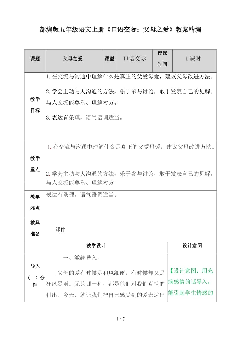 五年级语文上册口语交际《父母之爱》教案部编版.docx_第1页