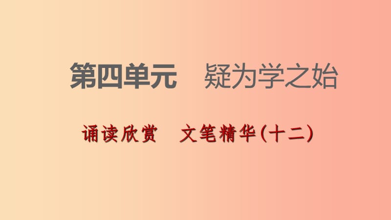 九年级语文下册第四单元诵读欣赏文笔精华(十二)习题课件苏教版.ppt_第1页