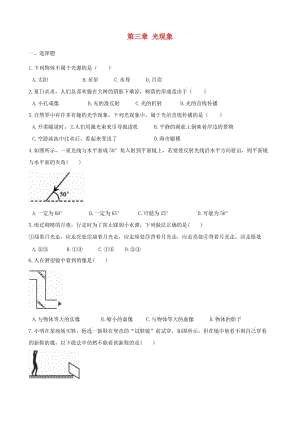 2018-2019學(xué)年八年級(jí)物理上冊(cè) 第三章 光現(xiàn)象單元綜合測試題 （新版）蘇科版.doc