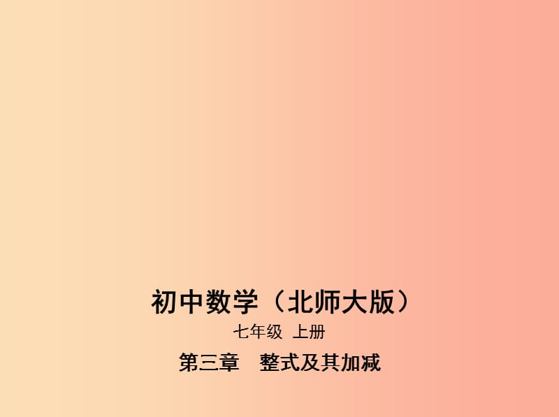 七年级数学上册 第三章 整式及其加减 2 代数式课件 （新版）北师大版.ppt_第1页