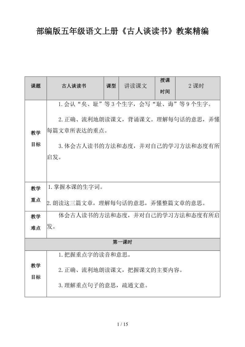 五年级语文上册《古人谈读书》教案部编版.docx_第1页