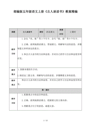 五年级语文上册《古人谈读书》教案部编版.docx