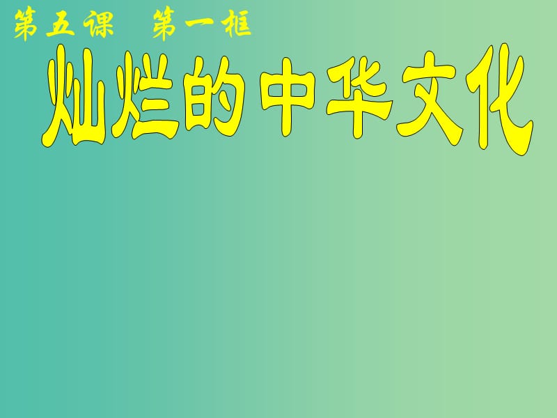 九年級政治全冊 5.1 燦爛的中華文化課件 新人教版.ppt_第1頁