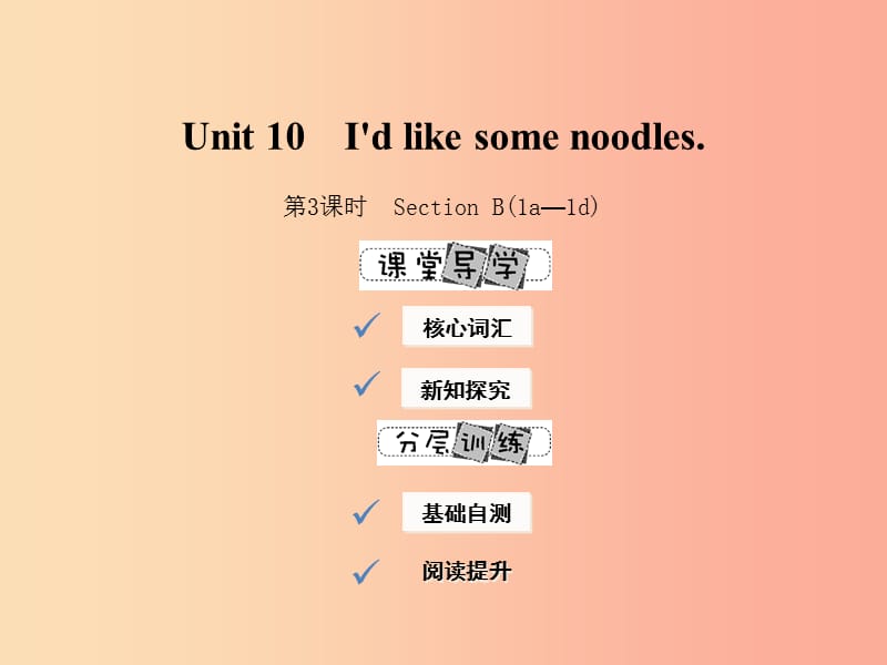 2019年春七年级英语下册 Unit 10 I’d like some noodles（第3课时）Section B（1a-1d）课件 新人教版.ppt_第1页