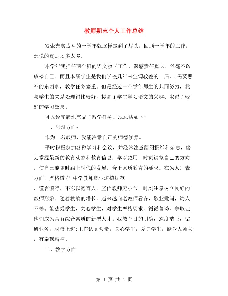 教师期末个人工作总结.doc_第1页