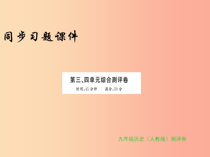 2019年秋九年級(jí)歷史上冊(cè) 第三四單元 綜合測(cè)評(píng)卷習(xí)題課件 新人教版.ppt_第1頁(yè)