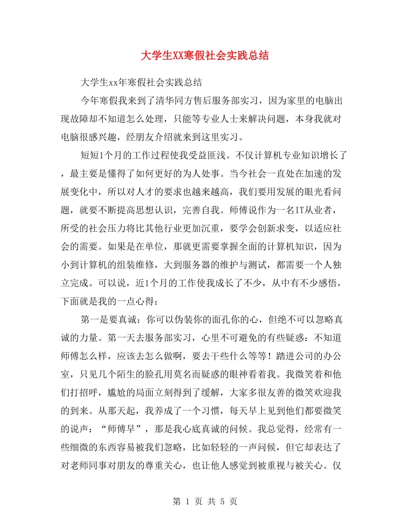 大学生XX寒假社会实践总结.doc_第1页