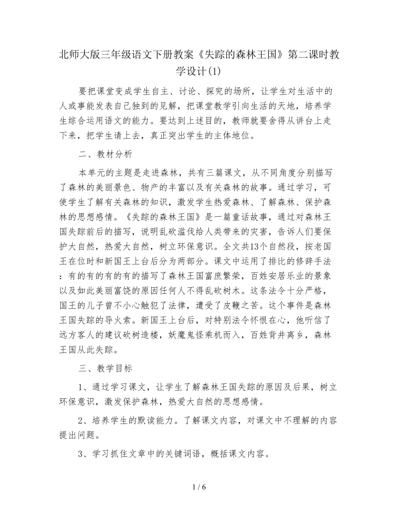 北师大版三年级语文下册教案《失踪的森林王国》第二课时教学设计(1).doc_第1页