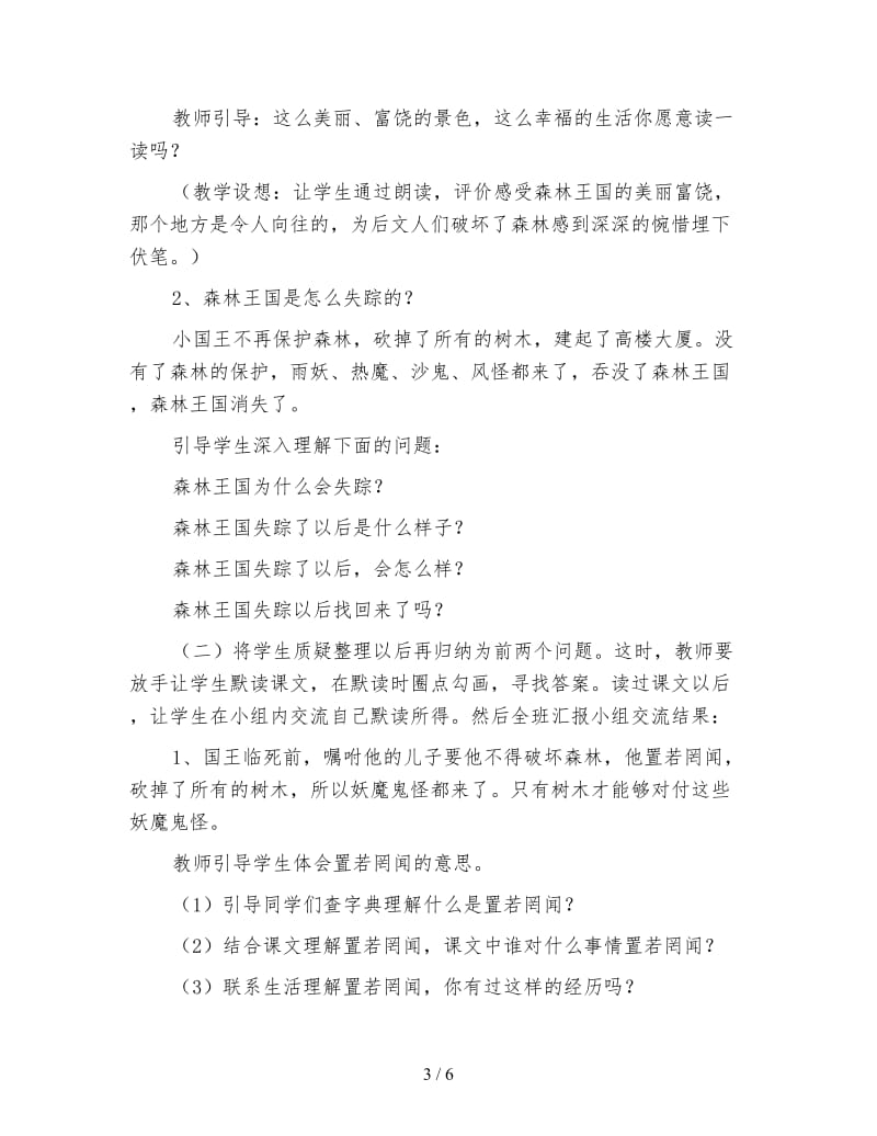 北师大版三年级语文下册教案《失踪的森林王国》第二课时教学设计(1).doc_第3页