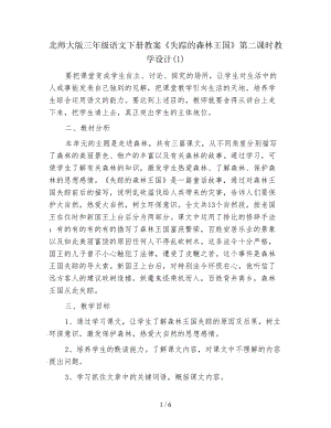 北師大版三年級語文下冊教案《失蹤的森林王國》第二課時教學(xué)設(shè)計(1).doc