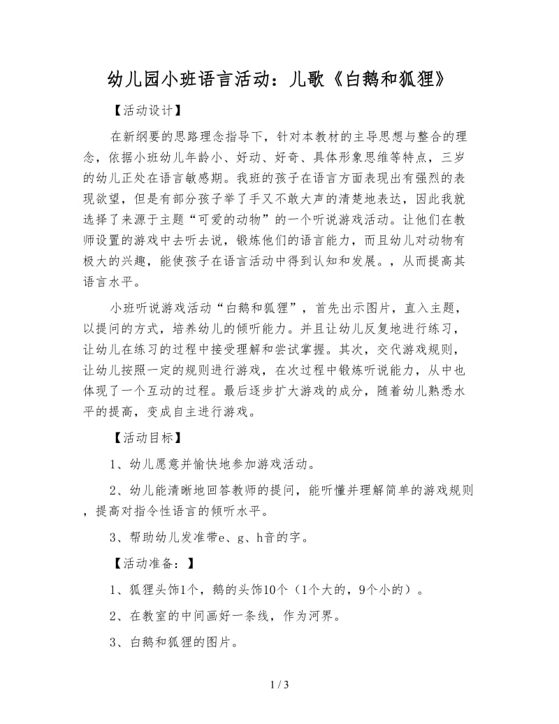 幼儿园小班语言活动：儿歌《白鹅和狐狸》.doc_第1页