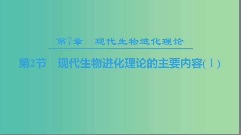 2018-2019學(xué)年高中生物 第七章 現(xiàn)代生物進(jìn)化理論 第2節(jié) 現(xiàn)代生物進(jìn)化理論的主要內(nèi)容（Ⅰ）課件 新人教版必修2.ppt_第1頁