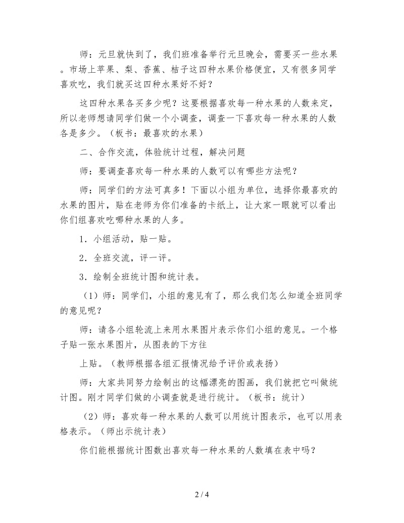 北师大版一年级数学上册《最喜欢的水果》说课稿.doc_第2页