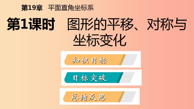 八年级数学下册第十九章平面直角坐标系19.4坐标与图形的变化第1课时图形的平移对称与坐标变化新版冀教版.ppt_第2页