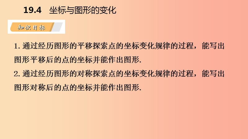 八年级数学下册第十九章平面直角坐标系19.4坐标与图形的变化第1课时图形的平移对称与坐标变化新版冀教版.ppt_第3页