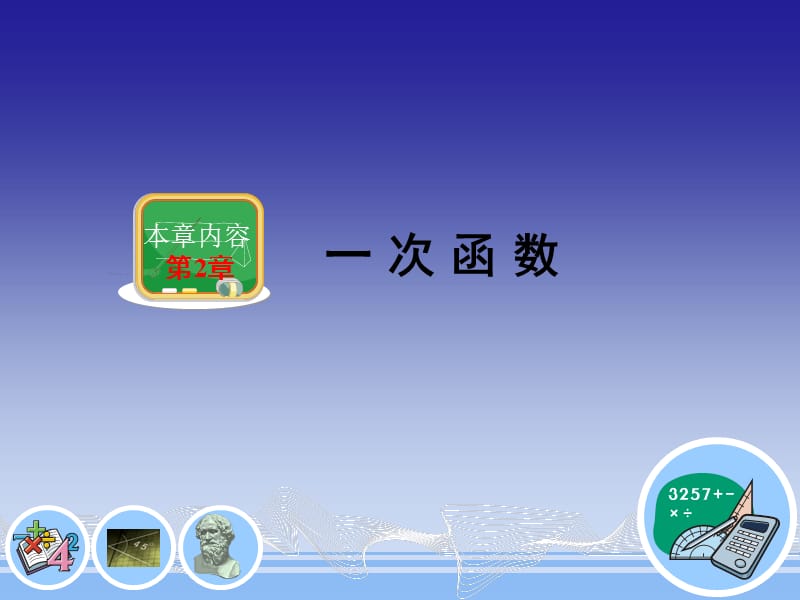 函數(shù)和它的表示法.ppt_第1頁(yè)