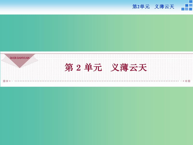 高中語文 第二單元 義薄云天 3 趙氏孤兒課件 魯人版選修《史記選讀》.ppt_第1頁