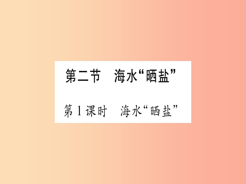 2019年秋九年級化學(xué)全冊 第8單元 海水中的化學(xué) 第2節(jié) 海水曬鹽 第1課時 海水曬鹽習(xí)題課件（新版）魯教版.ppt_第1頁