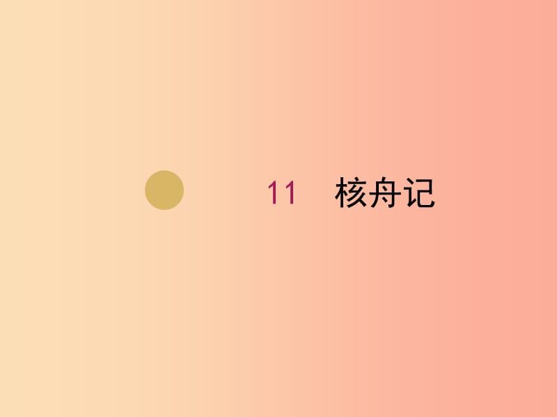 八年級(jí)語(yǔ)文下冊(cè) 第三單元 11《核舟記》課件2 新人教版.ppt_第1頁(yè)