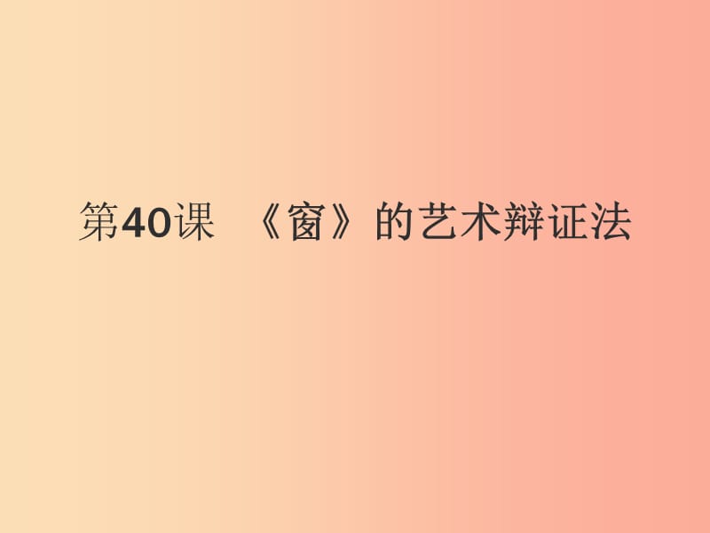 2019年九年级语文上册 第四单元 第18课《窗的艺术辩证法》课件 沪教版五四制.ppt_第1页