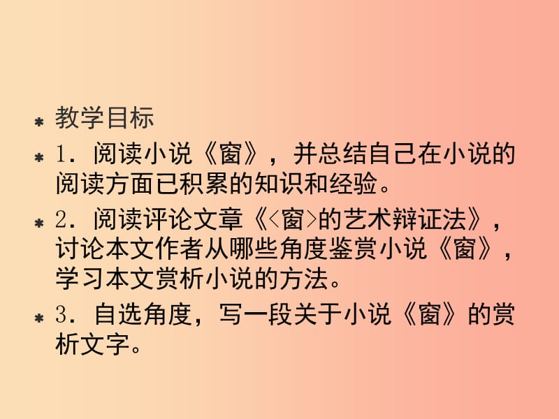 2019年九年级语文上册 第四单元 第18课《窗的艺术辩证法》课件 沪教版五四制.ppt_第2页