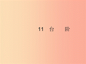 2019年春七年級語文下冊 第三單元 11 臺階課件 新人教版.ppt