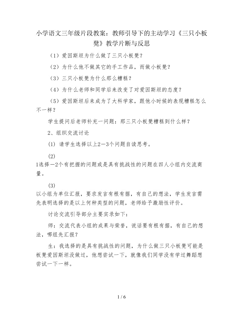 小学语文三年级片段教案：教师引导下的主动学习《三只小板凳》教学片断与反思.doc_第1页