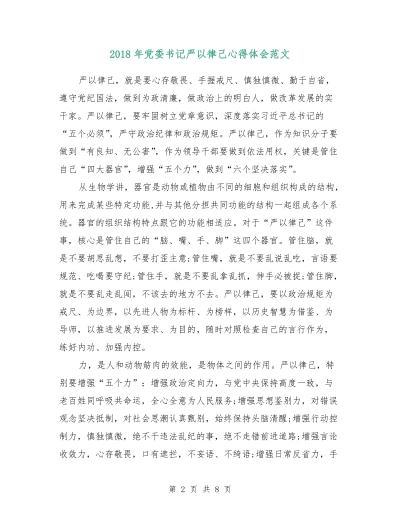 2018年党委书记严以律己心得体会范文.doc_第2页