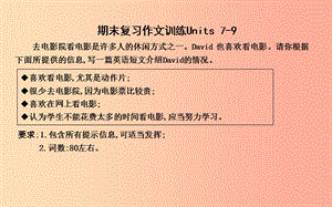 2019年九年級英語全冊 期末復(fù)習(xí) Units 7-9作文訓(xùn)練課件 新人教版.ppt