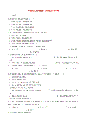 2018-2019學(xué)年中考物理 內(nèi)能及其利用模塊 熱機的效率訓(xùn)練（含解析） 滬科版.doc