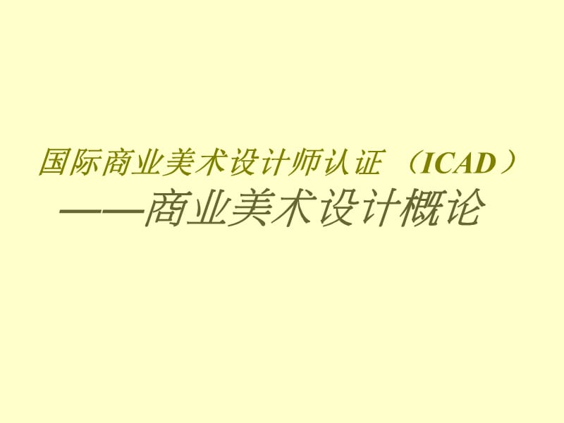 商業(yè)美術(shù)設(shè)計(jì)基礎(chǔ)-設(shè)計(jì)美學(xué).ppt_第1頁(yè)