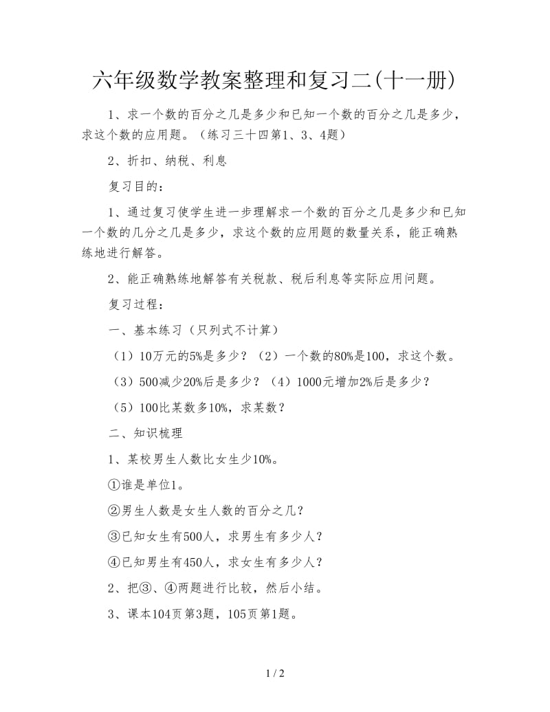 六年级数学教案整理和复习二(十一册).doc_第1页