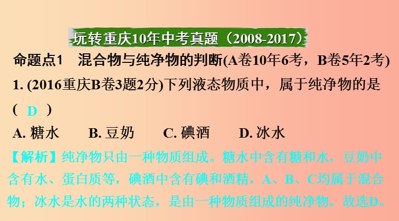 重庆市2019年中考化学总复习 第一轮 基础知识研究 第二单元 化学基本概念和原理 第10讲 物质的分类课件.ppt_第2页