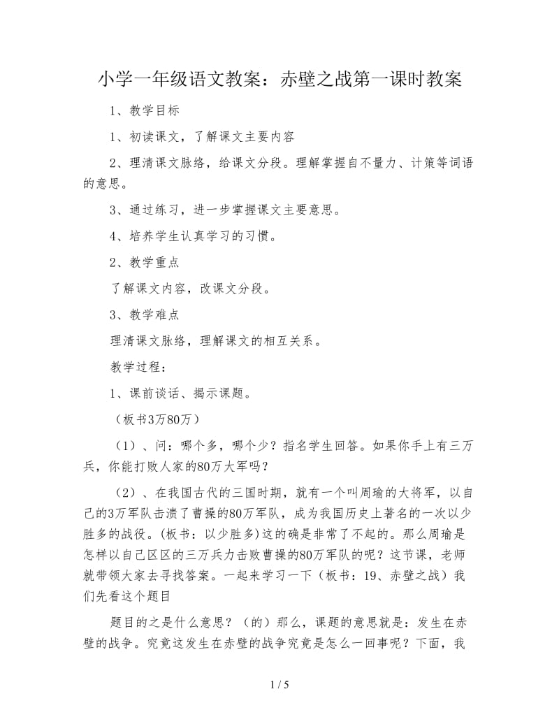 小学一年级语文教案：赤壁之战第一课时教案.doc_第1页