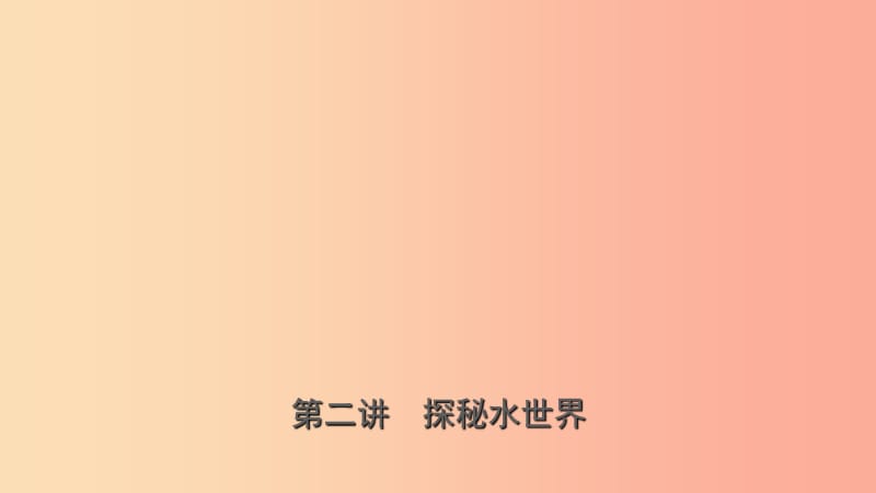 山东省2019年中考化学总复习 第二讲 探秘水的世界课件（五四制）.ppt_第1页