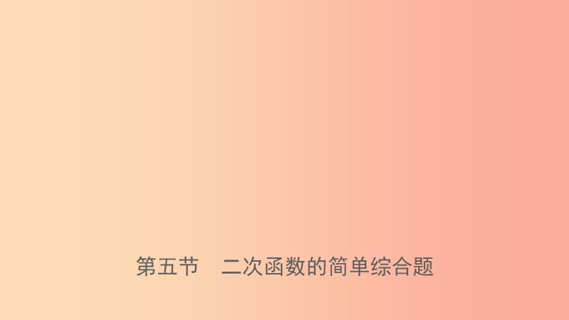 福建省2019年中考数学复习 第三章 函数 第五节 二次函数的简单综合题课件.ppt_第1页