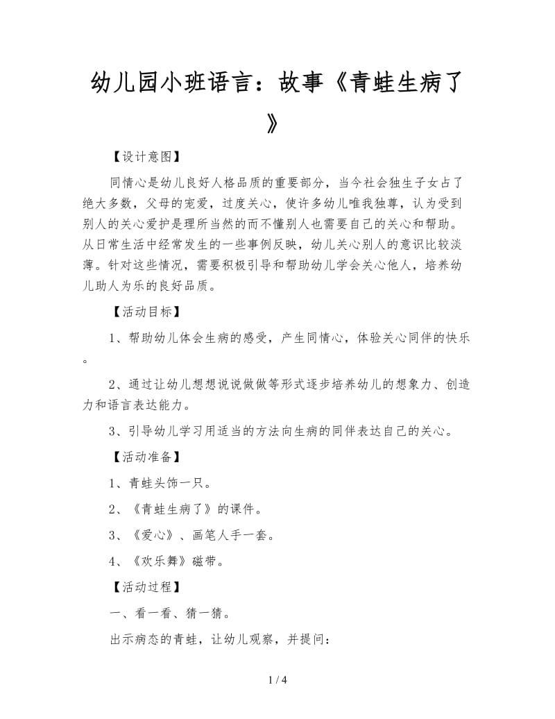 幼儿园小班语言：故事《青蛙生病了》.doc_第1页