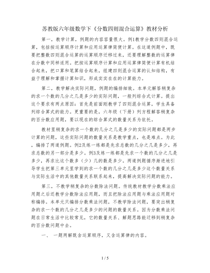 苏教版六年级数学下《分数四则混合运算》教材分析.doc_第1页