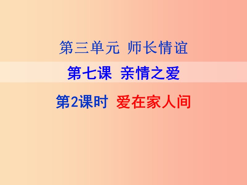 云南省七年級(jí)道德與法治上冊(cè) 第七課 親情之愛 第2框 愛在家人間課件 新人教版.ppt_第1頁