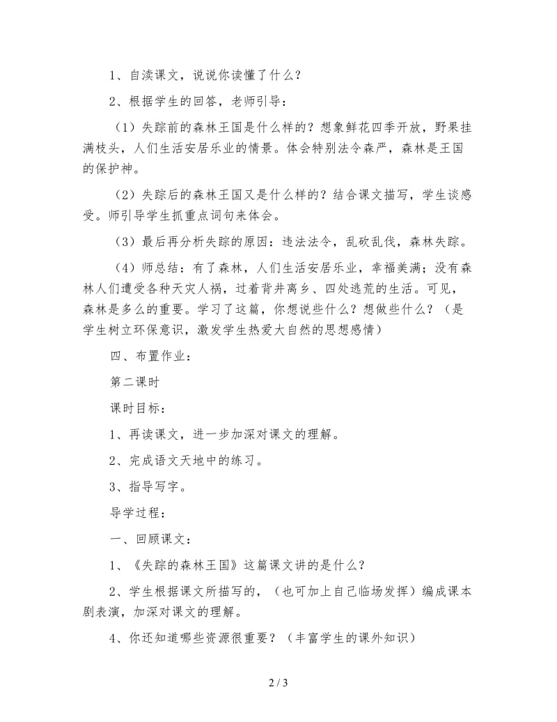 北师大版三年级语文下册教案《失踪的森林王国》教学设计.doc_第2页