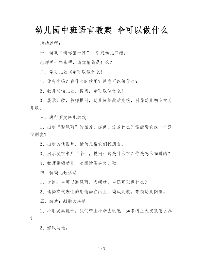 幼儿园中班语言教案 伞可以做什么.doc_第1页