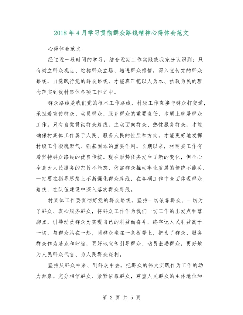 2018年4月学习贯彻群众路线精神心得体会范文.doc_第2页